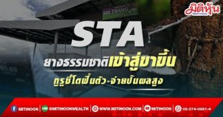 STA ยางธรรมชาติเข้าสู่ขาขึ้น กูรูชี้โตฟื้นตัว-จ่ายปันผลสูง