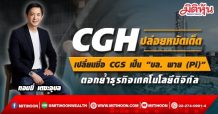 CGH ปล่อยหมัดเด็ดต่อเนื่อง เตรียมเปลี่ยนชื่อ บล. คันทรี่ กรุ๊ป (CGS) เป็น บล. พาย (Pi)  พร้อมปล่อย “Pi” แพลตฟอร์มเทรดหลากหลายสินทรัพย์ทั่วโลก ตอกย้ำธุรกิจเทคโนโลยีดิจิทัล