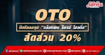 OTO ปิดดีลเข้าลงทุน “บล็อกเชน ไพรม์ โฮลดิ้ง” สัดส่วน 20%