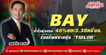 BAY โชว์กำไรพุ่งแรง 46%แตะ3.38หมื่นล.-รับทรัพย์ขายหุ้น ‘TIDLOR’