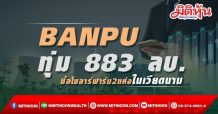 BANPU ทุ่มเงิน 883 ลบ. ซื้อโซลาร์ฟาร์ม2แห่งในเวียดนาม