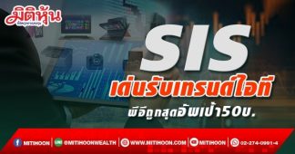 SIS เด่นรับเทรนด์ไอที พีอีถูกสุดอัพเป้า50บ.