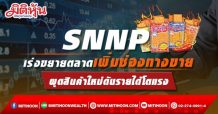 SNNP เร่งขยายตลาดเพิ่มช่องทางขาย ผุดสินค้าใหม่ดันรายได้โตแรง