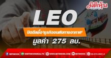 LEO ปิดดีลซื้อ’ธุรกิจขนส่งทางอากาศ’ มูลค่า 275 ลบ.