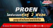 PROEN ไฟเขียวออกหุ้นกู้ 2 พันลบ.-ลุยธุรกิจสินทรัพย์ดิจิทัล