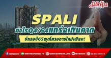 SPALI กำไรQ4/64แกร่งเกินคาด ปักธงปี65ผุดโครงการใหม่เพียบ!