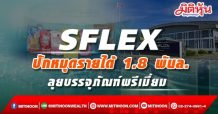 SFLEX ปักหมุดรายได้ 1.8 พันล.-ลุยบรรจุภัณฑ์พรีเมี่ยม