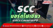 SCC บอร์ดไฟเขียวนำบ.ย่อย SCGC เข้าจดทะเบียนตลาดหลักทรัพย์ฯ และเสนอขายไอพีโอ
