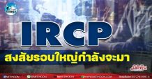 เด็กแนว (บ่าย): IRCP : สงสัยรอบใหญ่กำลังจะมา (28/01/65)
