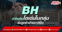 BH  กำไรเติบโตเด่นในกลุ่ม  รับลูกค้าต่างชาติฟื้น
