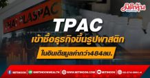 TPAC เข้าซื้อธุรกิจขึ้นรูปพาสติกในอินเดียหวังขยายครอบคลุมอินเดียใต้