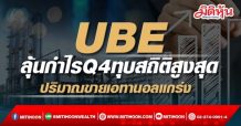 UBE ลุ้นกำไรQ4ทุบสถิติสูงสุด ปริมาณขายเอทานอลแกร่ง