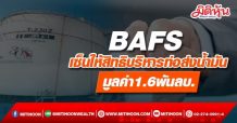 BAFS เซ็นให้สิทธิบริหารท่อส่งน้ำมัน มูลค่า1.6พันลบ.