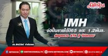 IMH จ่อปั้นรายได้ปี65 แตะ 1.2พันล. ส่งชุดตรวจ ATK สู้ ‘โอมิครอน’