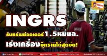 INGRS  รับทรัพย์ออเดอร์1.5หมื่นล.  เร่งเครื่องบุ๊กรายได้สุดขีด!