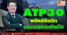 ATP30 พยัคฆ์ติดปีก ผลงานQ4ออลไทม์ไฮ