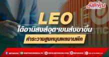 LEO ได้อานิสงส์อุตฯขนส่งขาขึ้น ค่าระวางสูงหนุนผลงานพีค