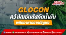 GLOCON คว้าไลเซ่นส์สกัดน้ำมัน-ผลิตอาหารจากกัญชง