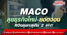 MACO การันตีความมั่นใจการปรับตัวสู่ธุรกิจใหม่สุดเวิร์ค!! เงินสดล้นมือ ผลยอดจอง RO ฉลุย ทะลุเกิน 2 เท่า!!