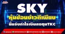 SKY หุ้นซ่อนข่าวดีเพียบ  ยิ้มรับกำไรเงินลงทุน TKC  (06/01/65)