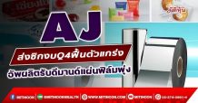 AJ ส่งซิกงบQ4ฟื้นตัวแกร่ง  อัพผลิตรับดีมานด์แผ่นฟิล์มพุ่ง  (06/01/65)