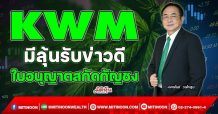 KWM มีลุ้นรับข่าวดี ใบอนุญาตสกัดกัญชง (06/01/65)