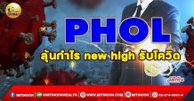 เด็กแนว (เช้า) PHOL : ลุ้นกำไร new high รับโควิด (06/01/65)