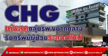 CHG เด่นสุดกลุ่มรพ.ขนาดกลาง รับทรัพย์ผู้ป่วยระลอกใหม่ (07/01/65)