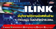 ILINK มั่นใจรายได้ตามนัด6พันล้าน ITELหนุน-โบรกอัพเป้า9.50บ. (07/01/65)