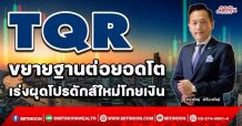 TQR ขยายฐานต่อยอดโต4-6% เร่งผุดโปรดักส์ใหม่โกยเงิน (07/01/65)