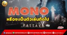 เด็กแนว (เช้า) MONO : หรือจะเป็นตัวเล่นถัดไป (07/01/65)