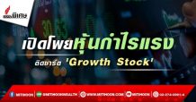 เปิดโพยหุ้นกำไรแรง ติดชาร์ต ‘Growth Stock’