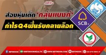 ส่องหุ้นเด็ด‘กลุ่มแบงก์’ กำไรQ4ฟื้นรับคลายล็อก (12/01/65)