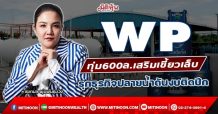 WP ทุ่ม600ล.เสริมเขี้ยวเล็บ รุกธุรกิจปลายน้ำดันงบติดปีก (12/01/65)