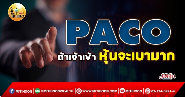 เด็กแนว (เช้า) PACO : ถ้าเจ้าเข้า หุ้นจะเบามาก (12/01/65)