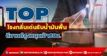TOP โรงกลั่นเด่นรับน้ำมันฟื้น  ดีมานด์สูงหนุนเป้า69บ.  (13/01/65)