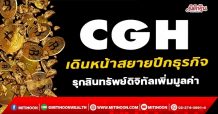 CGH  เดินหน้าสยายปีกธุรกิจ รุกสินทรัพย์ดิจิทัลเพิ่มมูลค่า(13/01/65)