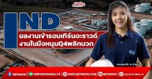 IND ผลงานเข้ารอบเทิร์นอะราวด์ งานในมือหนุนQ4พลิกบวก (13/01/65)
