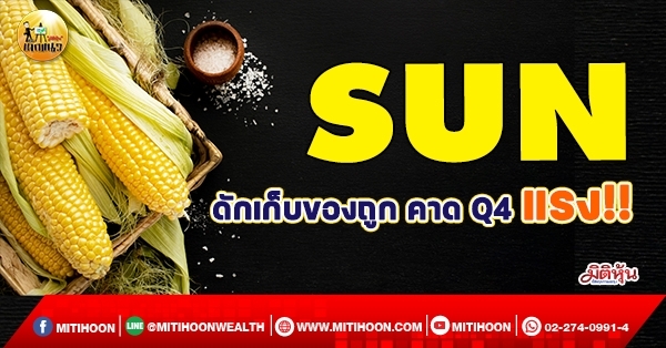เด็กแนว(เช้า)->> SUN : ดักเก็บของถูก คาด Q4 แรง!! (24/01/65)