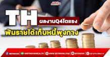 TH ผลงาน Q4 โตแรง  ฟันรายได้เก็บหนี้พุงกาง (23/01/65)