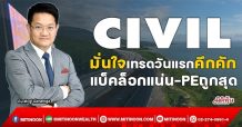 CIVIL  มั่นใจเทรดวันแรกคึกคัก  แบ็คล็อกแน่น-PEถูกสุด (27/01/65)