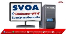 SVOA ชี้‘เปิดประเทศ-WFH’  ดันงบ Q4 แรงติดเทอร์โบ (27/01/65)