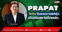 PRAPAT  ‘โควิด’ดันยอดขายQ4พุ่ง  เดินเกมสยายปีกตปท. (27/01/65)