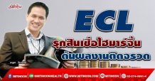 ECL รุกสินเชื่อไฮมาร์จิ้น ดันผลงานติดจรวด (31 ม.ค.65)