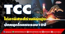 TCC ได้อานิสงส์ถ่านหินพุ่ง ปักหมุดโตแรงรอบ10ปี  (31 ม.ค.65)