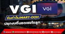 VGI รับกำไรJMART-OOH ปลุกงบตื่นชดเชยไดลูท (31 ม.ค.65)