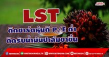 LST ติดชาร์ตหุ้นดีP/Eต่ำ ดีดรับน้ำมันปาลม์ขาขึ้น (24/01/65)