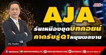 AJA รันเหมืองขุดบิทคอยน์ คาดรับรู้Q1หนุนผลงาน(24/01/65)