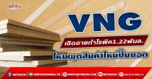 VNG เฉิดฉายกำไรพีค1.22พันล. โหมผุดสินค้าใหม่ปั๊มยอด(24/01/65)