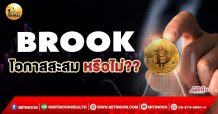 เด็กแนว(เช้า)->>BROOK : โอกาสสะสม หรือไม่ ?? (24/01/65)